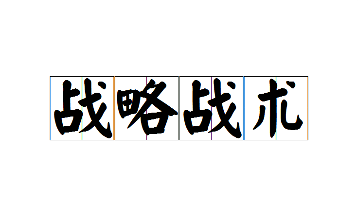 独具匠心！战术战术演绎出球队独有风采的简单介绍